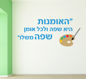 מדבקת קיר - האומנות היא שפה, ולכל אומן שפה משלו