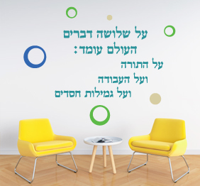 מדבקת קיר - על שלושה דברים העולם עומד , בצירוף עיגולים בתפזורת
