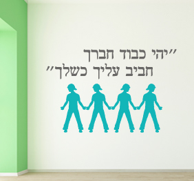 מדבקת קיר - יהי כבוד חברך חביב עליך כשלך
