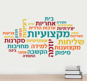 מדבקת קיר - מקצועיות בתפזורת
