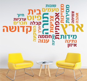 מדבקת קיר - מילים בתפזורת