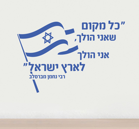 מדבקת קיר - הולך לארץ ישראל - רבי נחמן