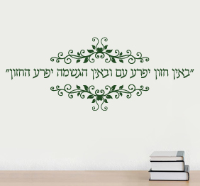מדבקת קיר - באין חזון יפרע עם ובאין הגשמה יפרע החזון