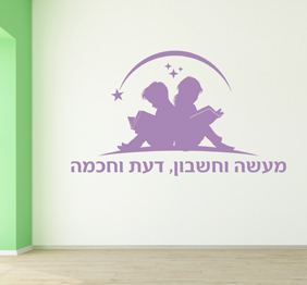 מדבקת קיר - מעשה וחשבון, דעת וחכמה
