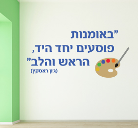 מדבקת קיר - באומנות פוסעים יחד - גון ראסקין