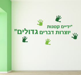 מדבקת קיר - ידיים קטנות יוצרות דברים גדולים