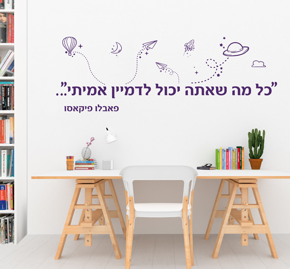 מדבקת קיר  - כל מה שאתה יכול לדמיין אמיתי- פאבלו פיקאסו