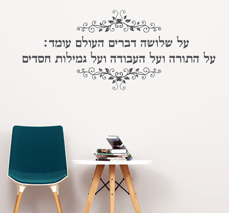 מדבקת קיר - על שלושה דברים העולם עומד