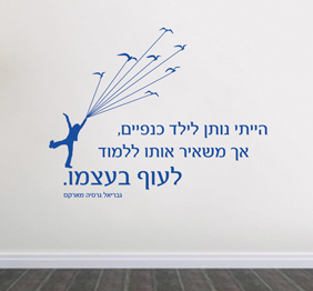 מדבקת קיר - הייתי נותן לילד כנפיים.. - גבריאל גרסיה מארקס