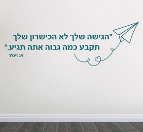 מדבקת קיר - הגישה שלך תקבע כמה גבוה תגיע - זיג זיגלר