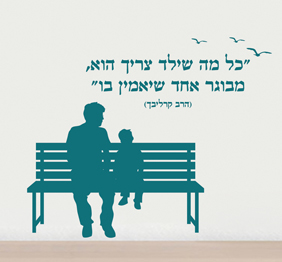 מדבקת קיר - כל מה שילד צריך,הוא מבוגר אחד שיאמין בו -  בצירוף דמויות