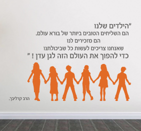 מדבקת קיר - הילדים שלנו - קרליבך