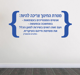 מדבקת קיר : מטרת החינוך - אלברט אינשטיין