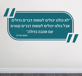 מדבקת קיר - דברים קטנים עם אהבה גדולה - אמא תרזה
