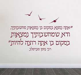 מדבקת קיר - אתה נמצא במקום בו נמצאות מחשבותיך - רבי נחמן