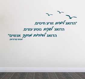 מדבקת קיר - הדואג לדורות מחנך אנשים - יאנוש קורצ‘אק