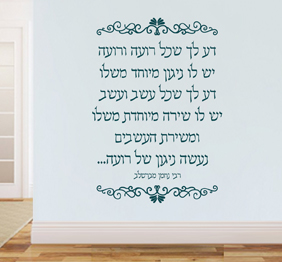 מדבקת קיר - דע לך שכל רועה.. - רבי נחמן מברסלב