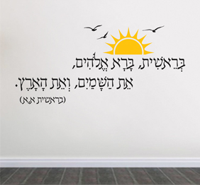 מדבקת קיר - בראשית ברא ה‘ את השמים ואת הארץ - בראשית א'