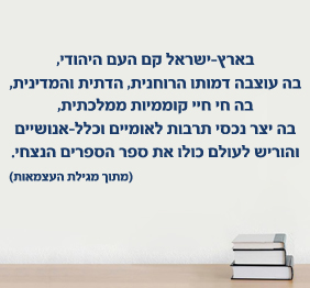 מדבקת קיר - בארץ ישראל קם העם היהודי - מתוך מגילת העצמאות