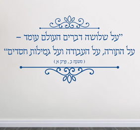 מדבקת קיר - של שלושה דברים העולם עומד - משנה ב