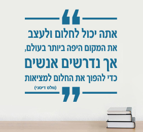 מדבקת קיר - חלום למציאות