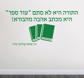 מדבקת קיר - התורה - מכתב אהבה מהבורא - קרליבך