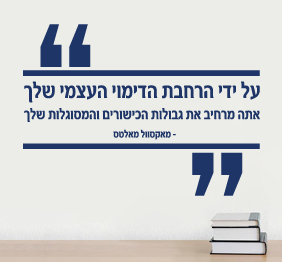מדבקת קיר - הרחבת הדימוי העצמי - מאקסוול מאלטס