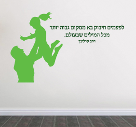 מדבקת קיר - חיבוק - קרליבך