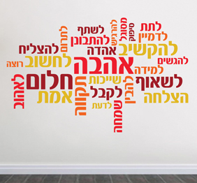 מדבקת קיר - מילים בתפזורת