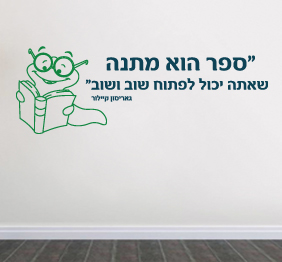 מדבקת קיר - ספר הוא מתנה - גאריסון קיילור