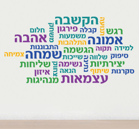 מדבקת קיר - מילים בתפזורת לאורך