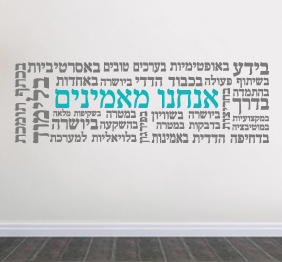 מדבקת קיר - אנחנו מאמינים