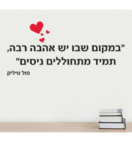 מדבקת קיר - במקום שיש אהבה - פול טיליק