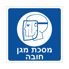 שלט - מסכת מגן חובה