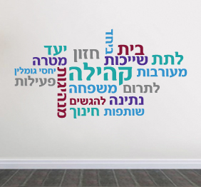 מדבקת קיר - קהילה - בתפזורת
