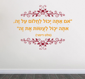 מדבקת קיר - אם אתה יכול לחלום