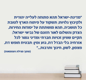 מדבקת קיר - מתוך מגילת העצמאות