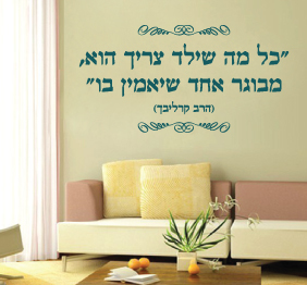 מדבקת קיר - כל מה שילד צריך - הרב קרליבך
