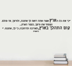 מדבקת קיר - כי את כל הארץ אשר אתה רואה - מתוך בראשית