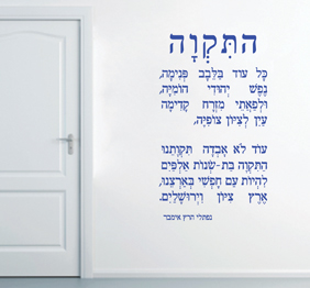 מדבקת קיר : המנון המדינה - התקוה