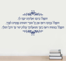 מדבקת קיר - תפילה