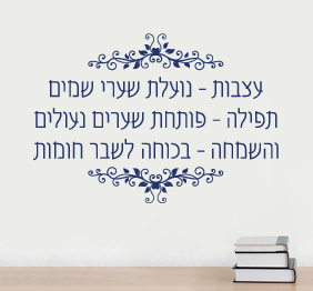 מדבקת קיר - עצבות,תפילה ושמחה