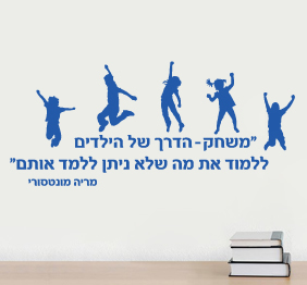 מדבקת קיר - משחק - הדרך של הילדים ללמוד