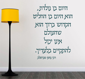 מדבקת קיר - היום בו נולדת - רבי נחמן מברסלב