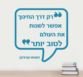 מדבקת קיר - רק דרך החינוך אפשר לשנות את העולם לטוב יותר