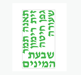 מדבקת קיר - שבעת המינים