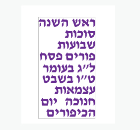 מדבקות קיר - חגי ישראל