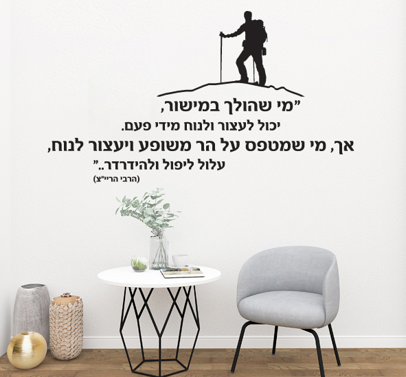 מדבקת קיר - מי שהולך במישור