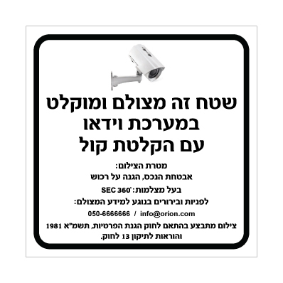 שלט שטח זה מצולם ומוקלט – לפי תיקון 13 לחוק הגנת הפרטיות | אוריון עיצובים שלטי בטיחות