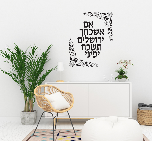 מדבקת קיר - אם אשכחך ירושלים תשכח ימיני